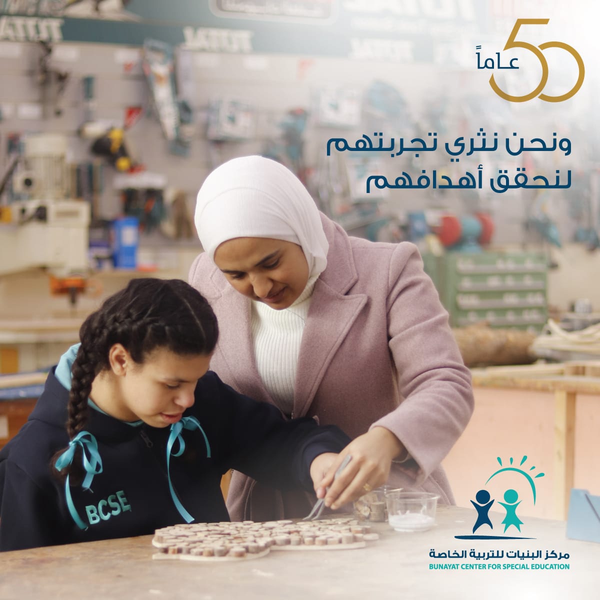 خمسون عام لمركز البنيات