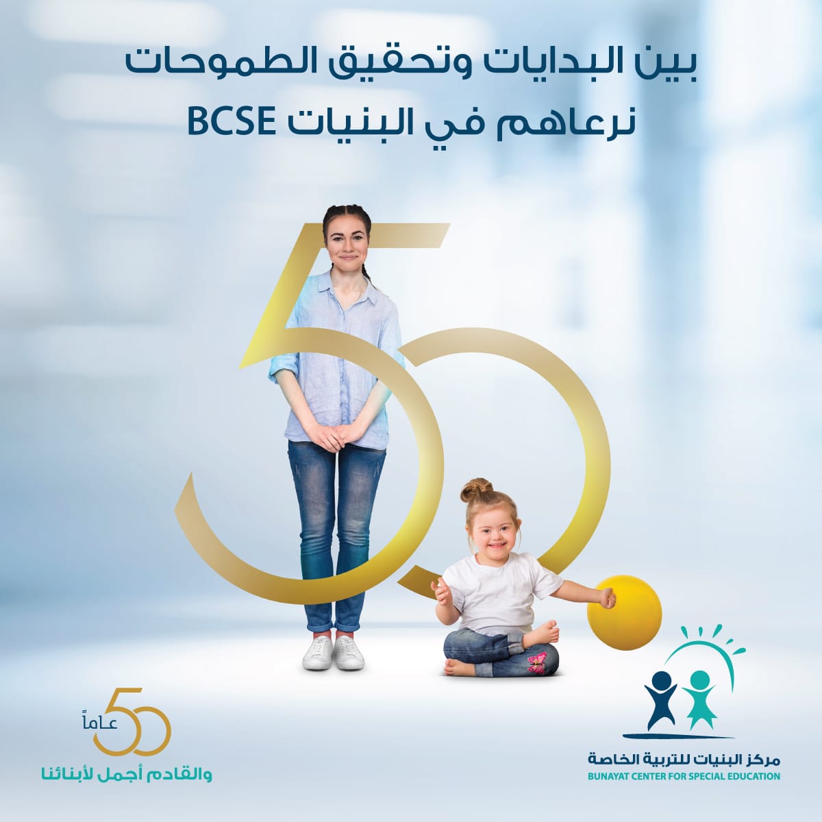 خمسون عام لمركز البنيات