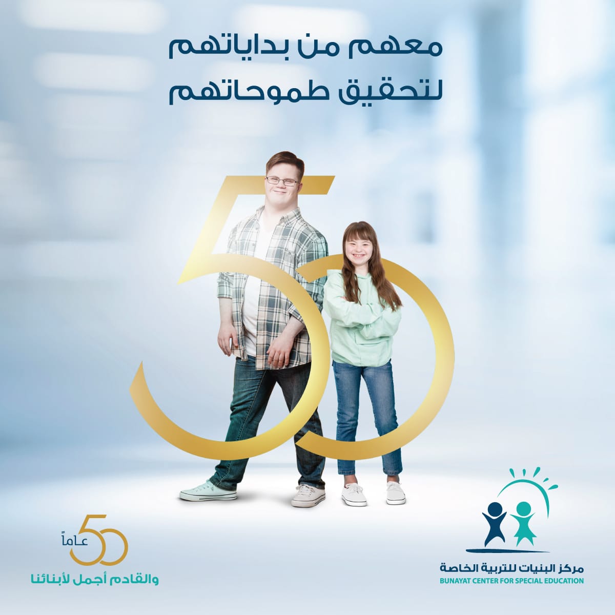 خمسون عام لمركز البنيات